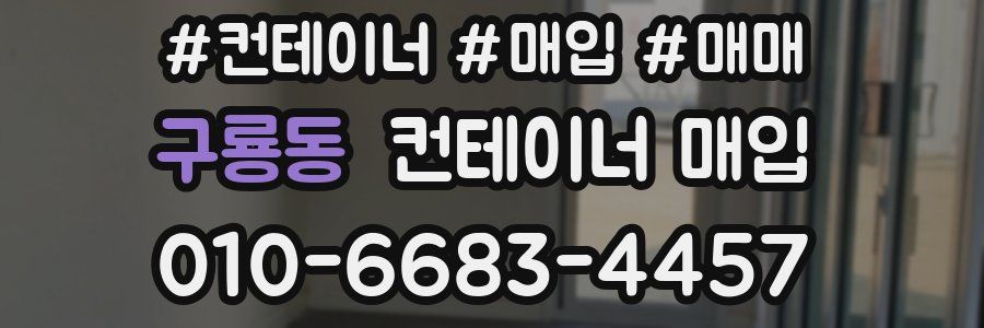 구룡동 컨테이너 매입