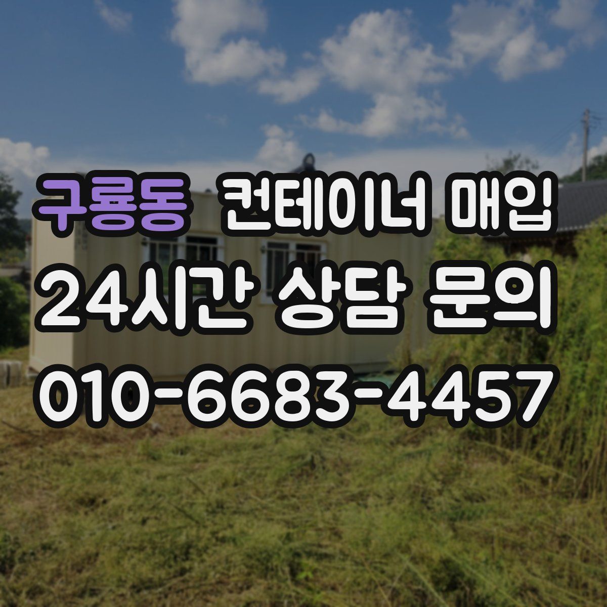 구룡동 컨테이너 매입