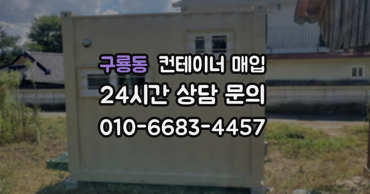 구룡동 컨테이너 매입