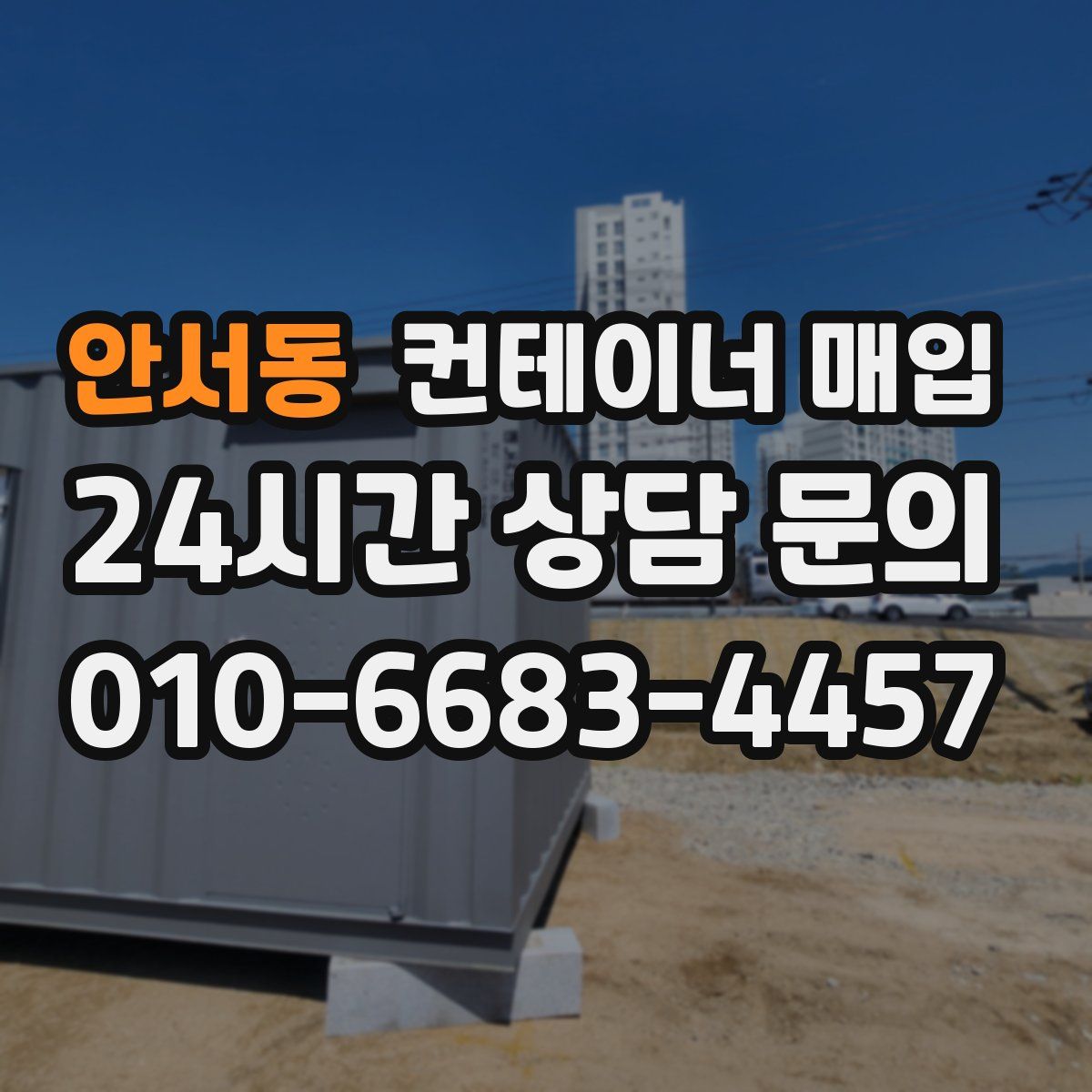 안서동 컨테이너 매입