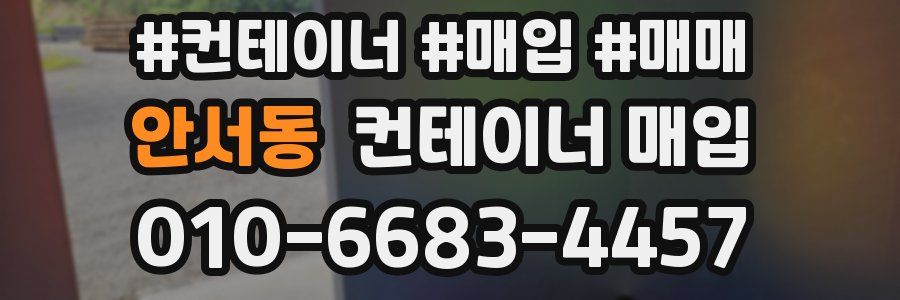 안서동 컨테이너 매입