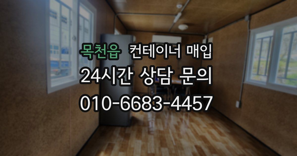 목천읍 컨테이너 매입