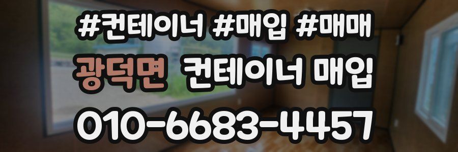 광덕면 컨테이너 매입