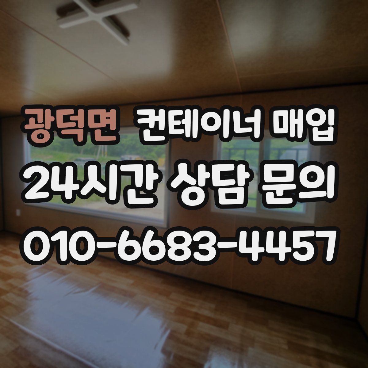 광덕면 컨테이너 매입