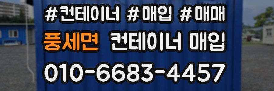 풍세면 컨테이너 매입