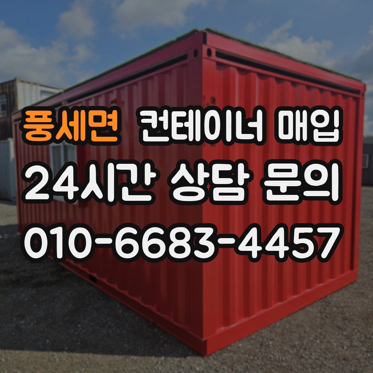 풍세면 컨테이너 매입