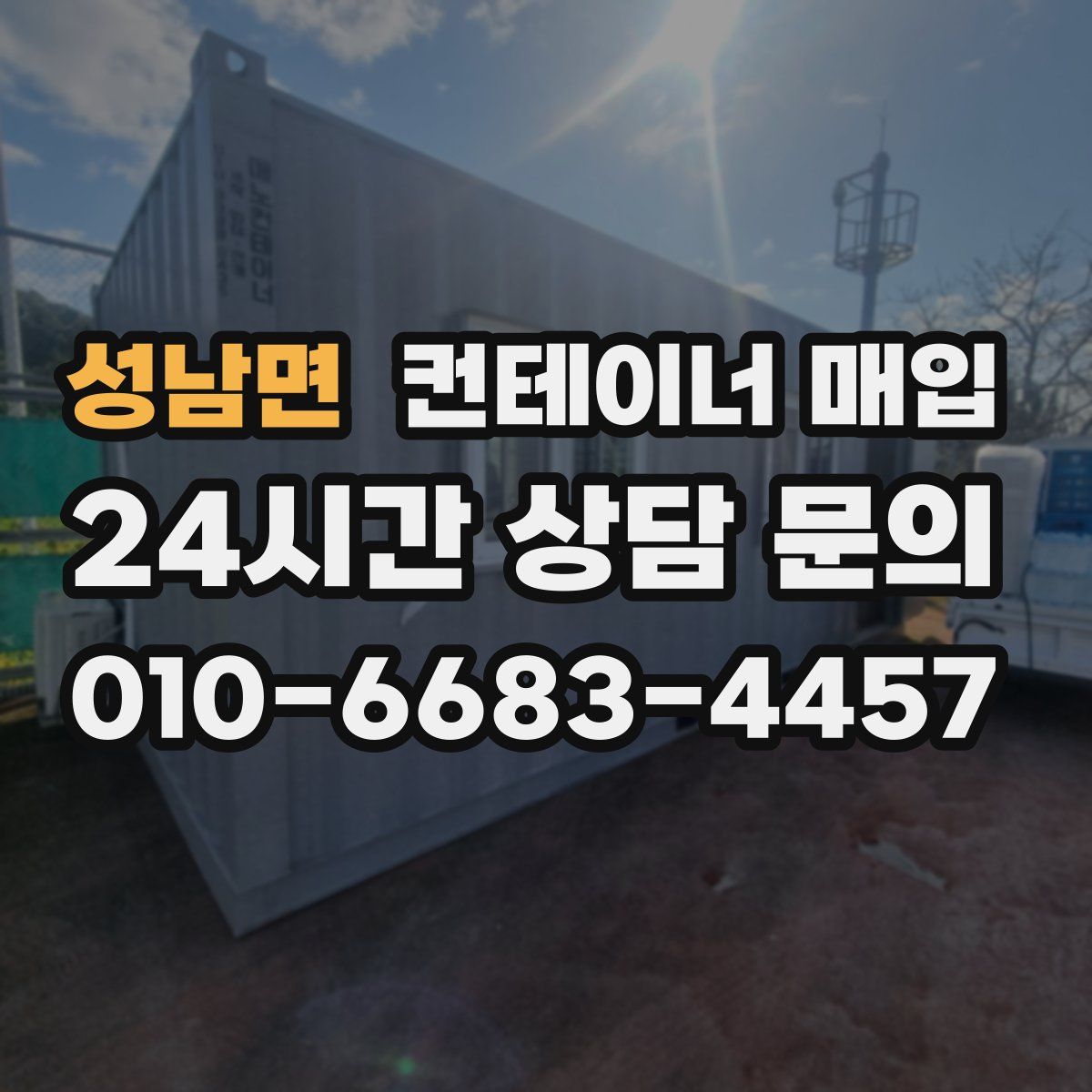 성남면 컨테이너 매입