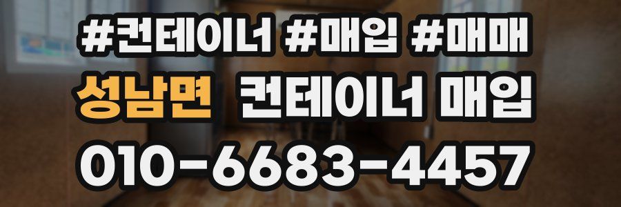 성남면 컨테이너 매입