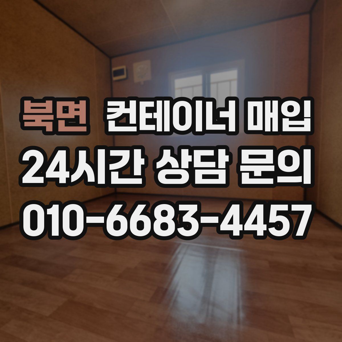 북면 컨테이너 매입