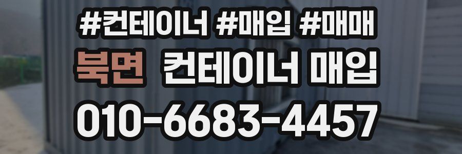 북면 컨테이너 매입