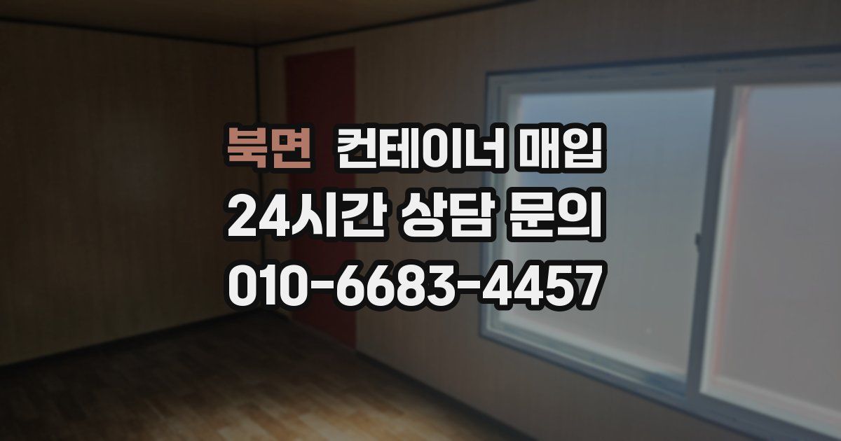 북면 컨테이너 매입
