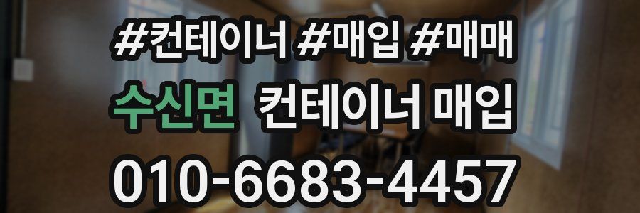 수신면 컨테이너 매입