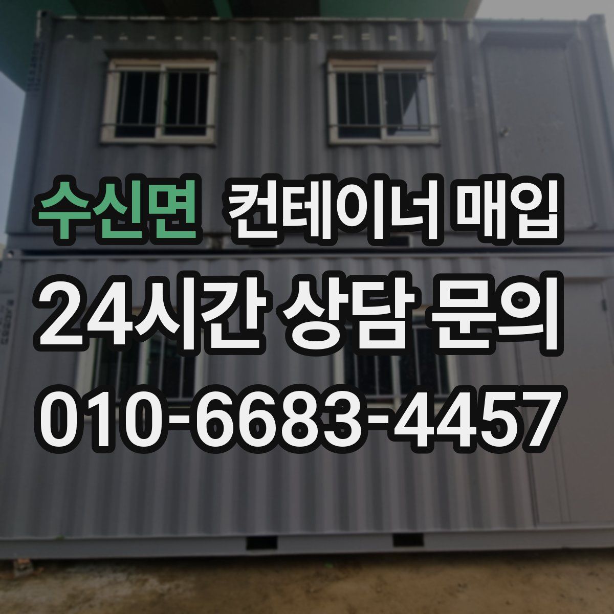 수신면 컨테이너 매입