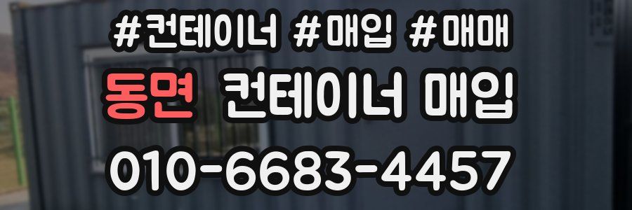 동면 컨테이너 매입