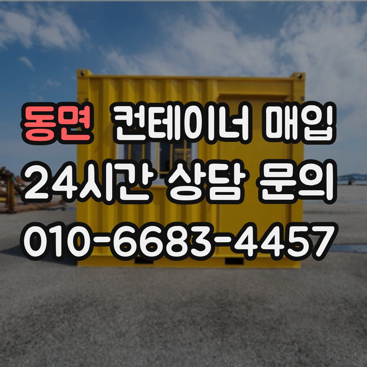 동면 컨테이너 매입