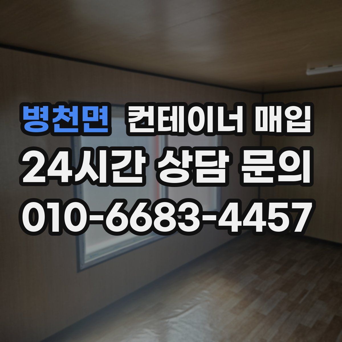 병천면 컨테이너 매입