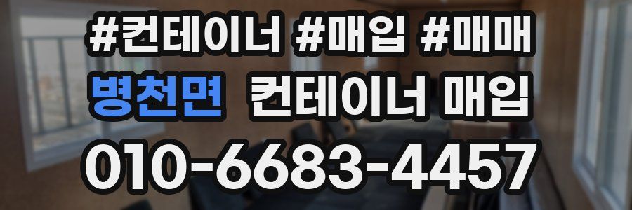 병천면 컨테이너 매입