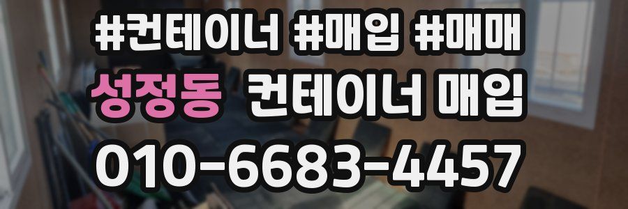 성정동 컨테이너 매입