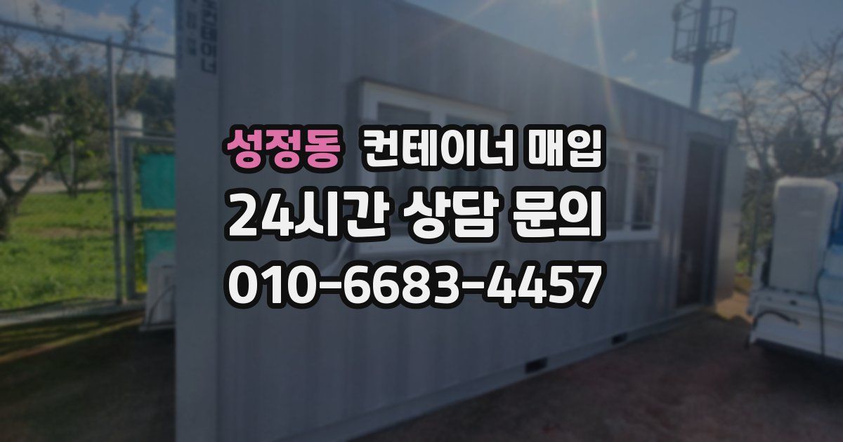 성정동 컨테이너 매입