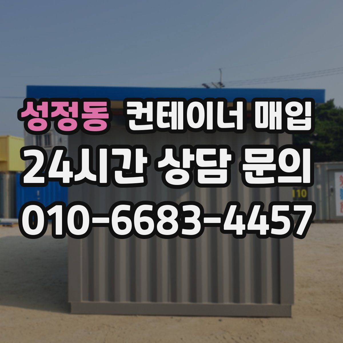 성정동 컨테이너 매입