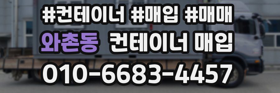 와촌동 컨테이너 매입
