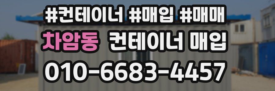 차암동 컨테이너 매입