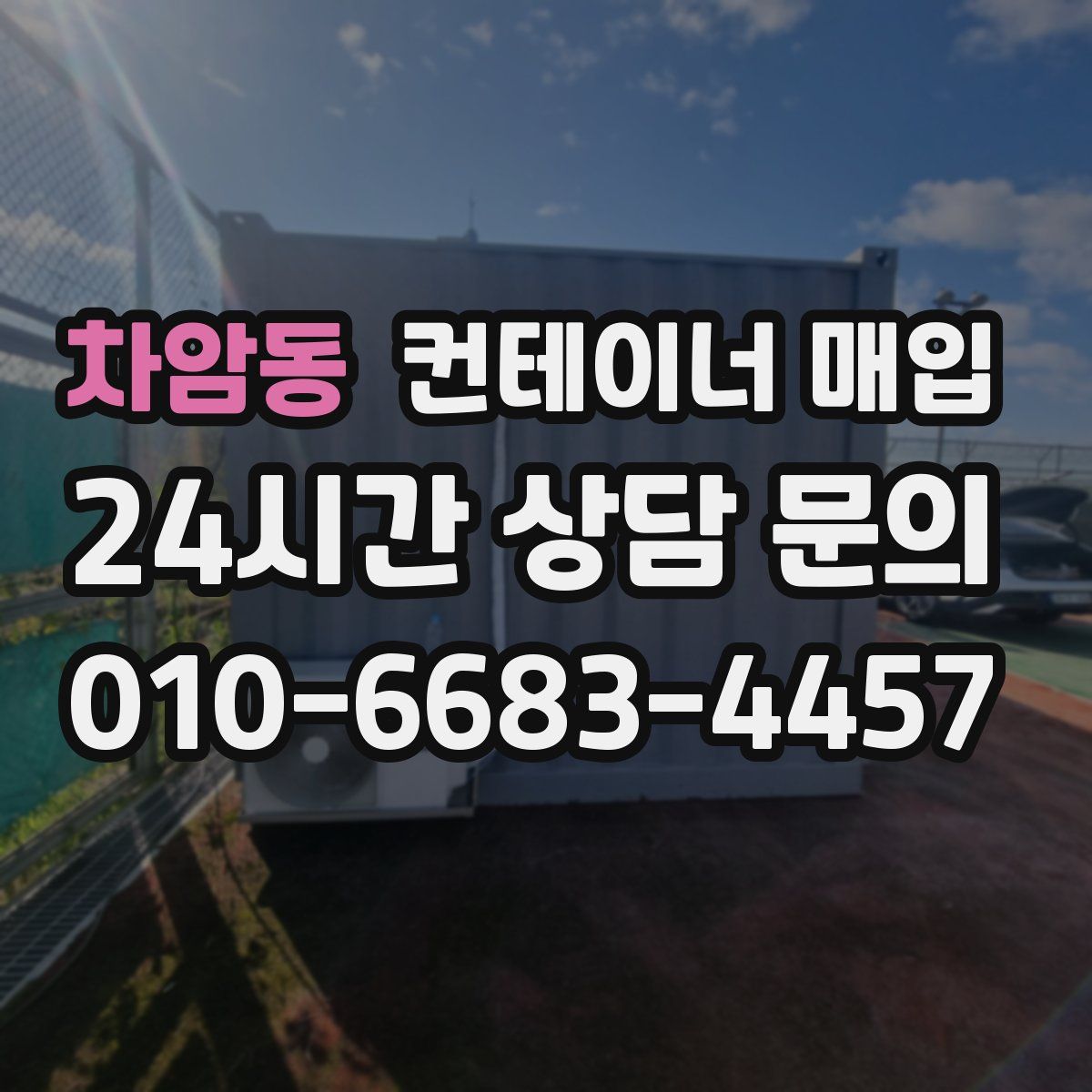 차암동 컨테이너 매입