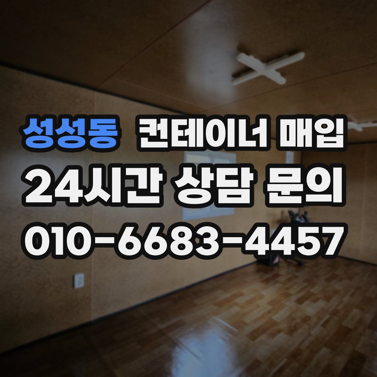 성성동 컨테이너 매입