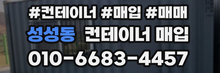 성성동 컨테이너 매입