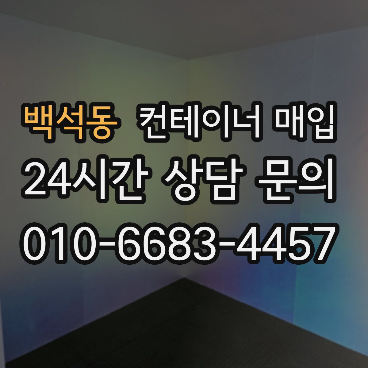 백석동 컨테이너 매입