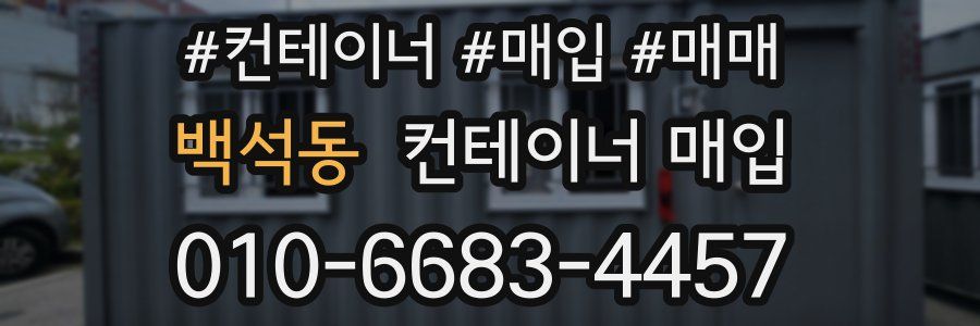 백석동 컨테이너 매입