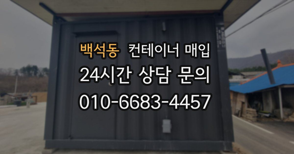 백석동 컨테이너 매입
