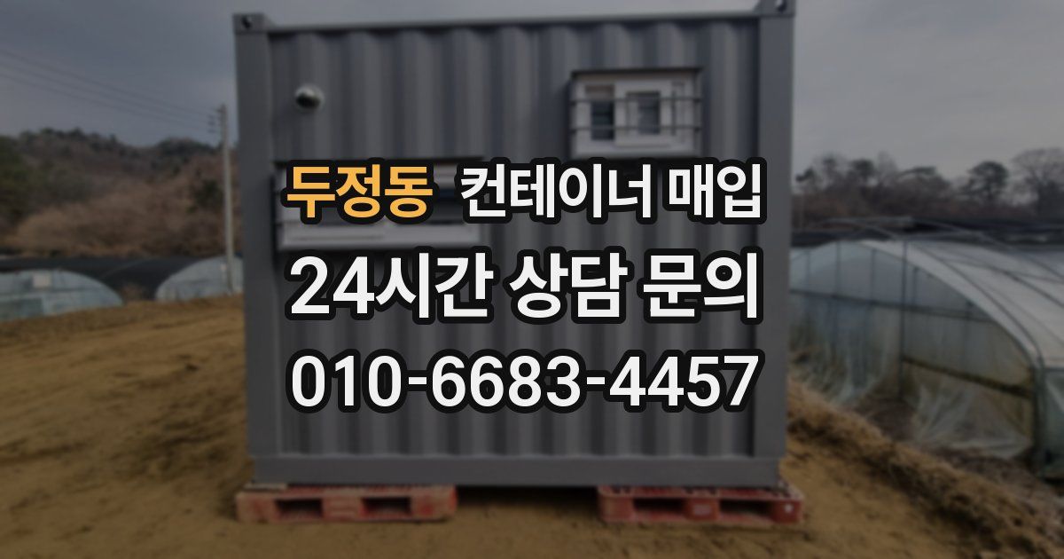 두정동 컨테이너 매입