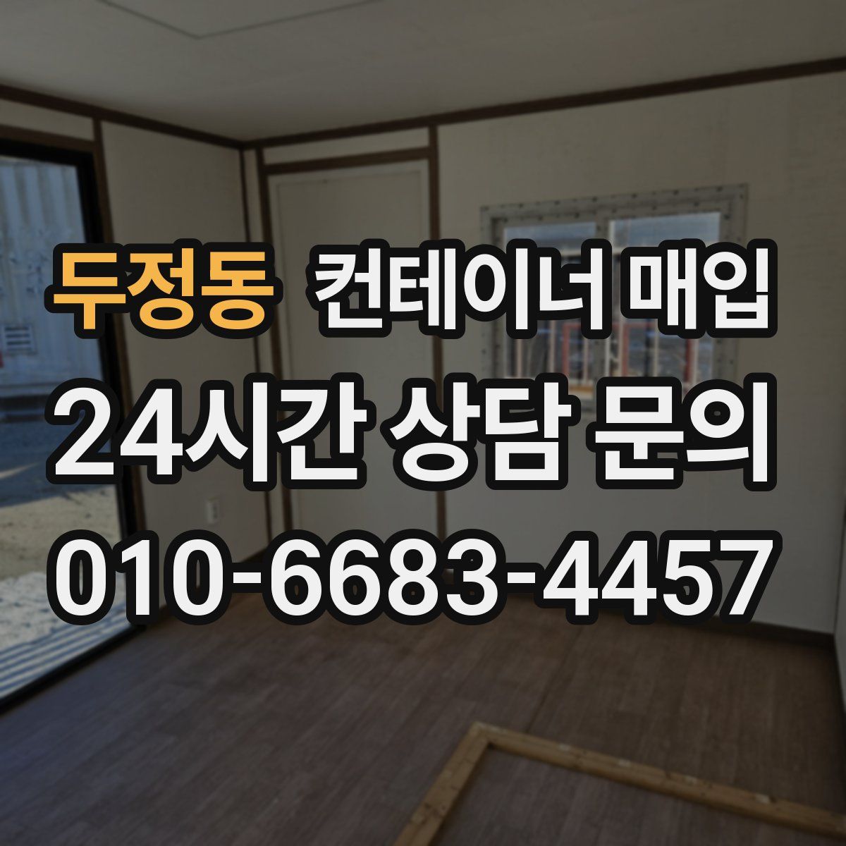 두정동 컨테이너 매입