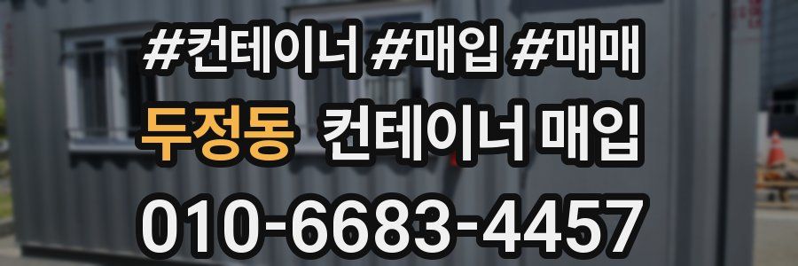 두정동 컨테이너 매입