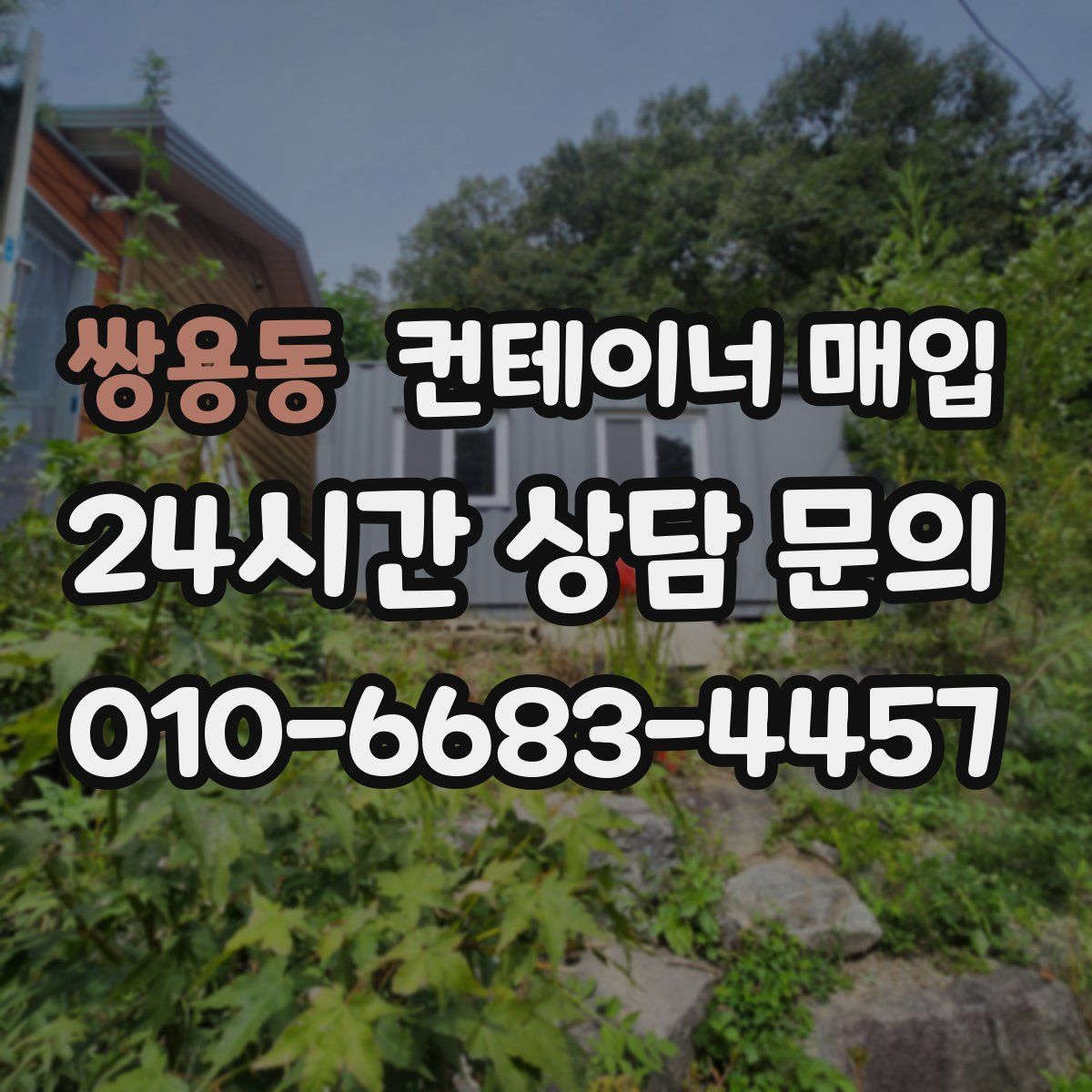 쌍용동 컨테이너 매입