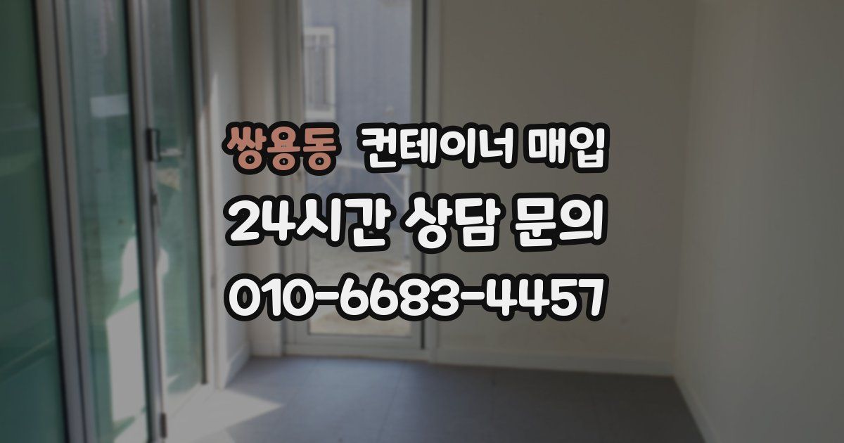쌍용동 컨테이너 매입