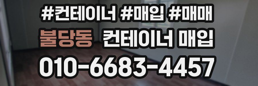 불당동 컨테이너 매입