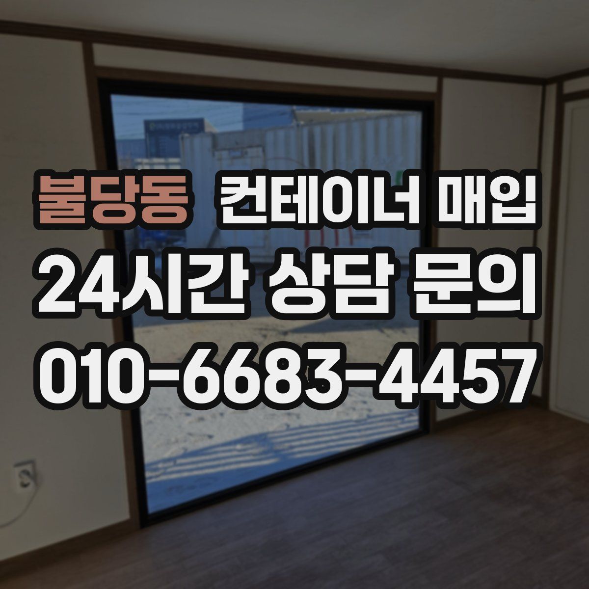 불당동 컨테이너 매입