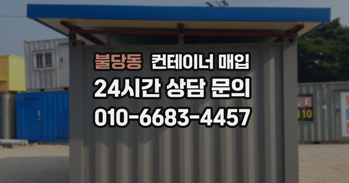 불당동 컨테이너 매입