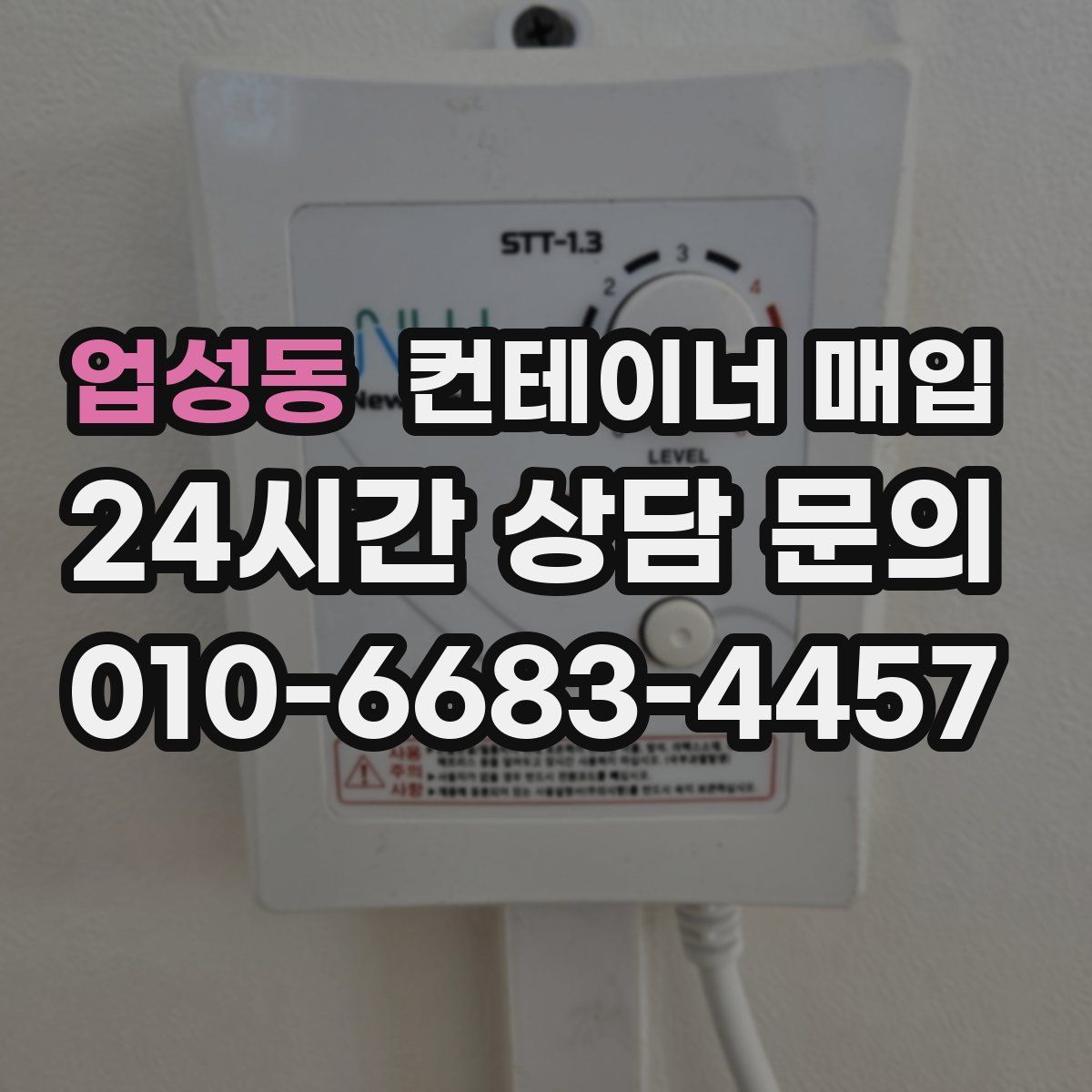 업성동 컨테이너 매입