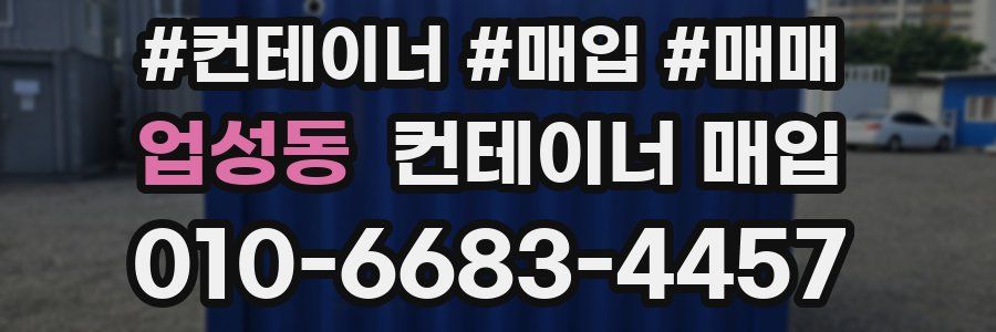 업성동 컨테이너 매입