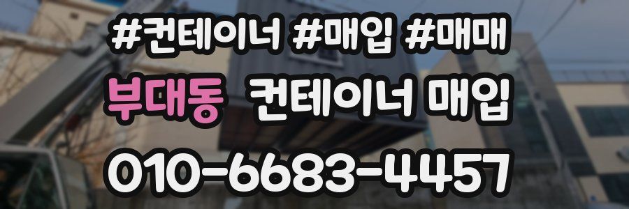 부대동 컨테이너 매입