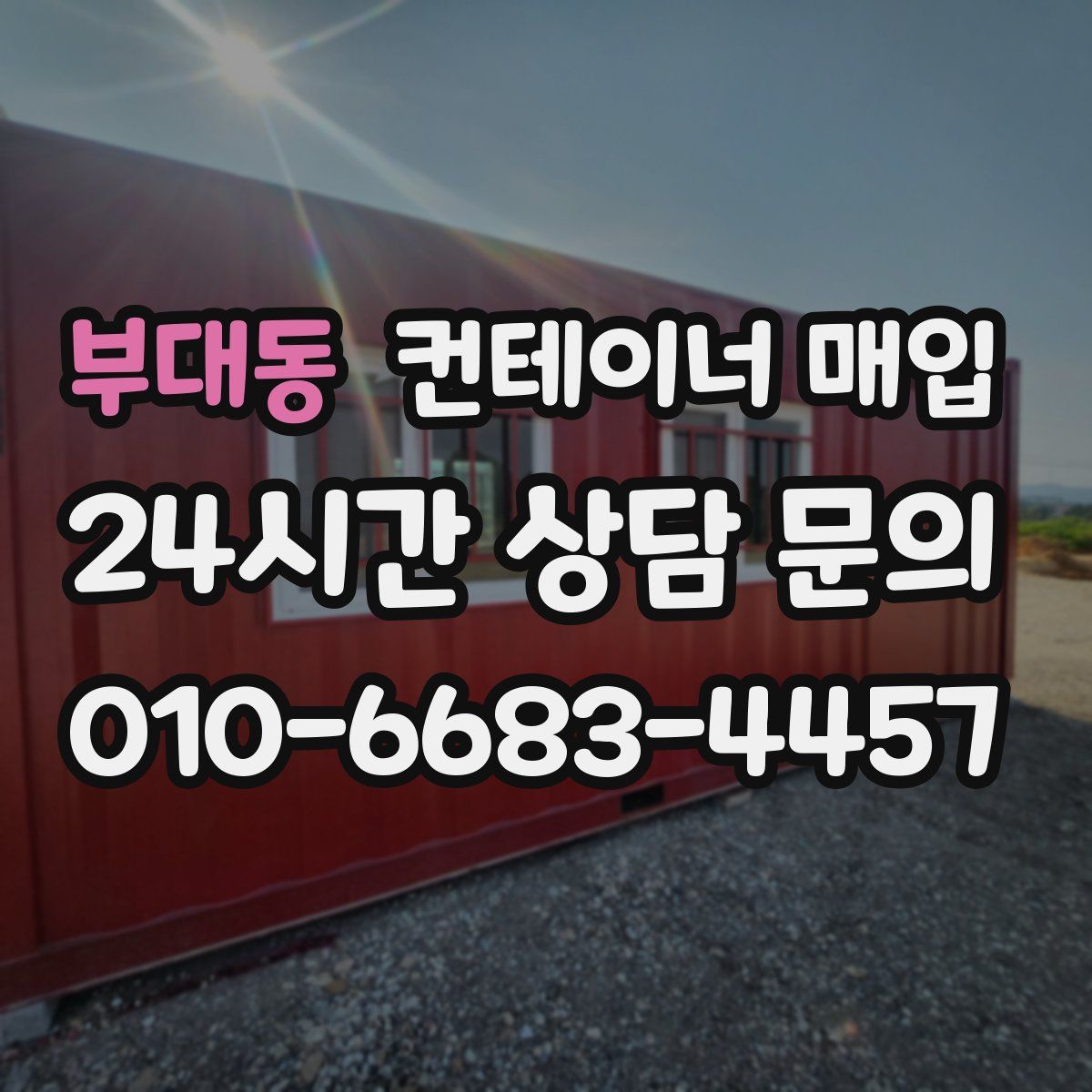 부대동 컨테이너 매입