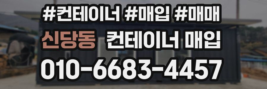 신당동 컨테이너 매입