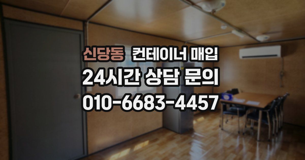 신당동 컨테이너 매입