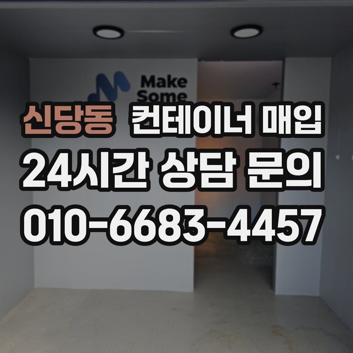 신당동 컨테이너 매입