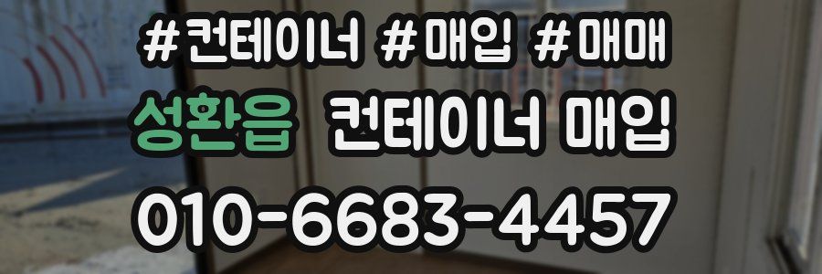 성환읍 컨테이너 매입