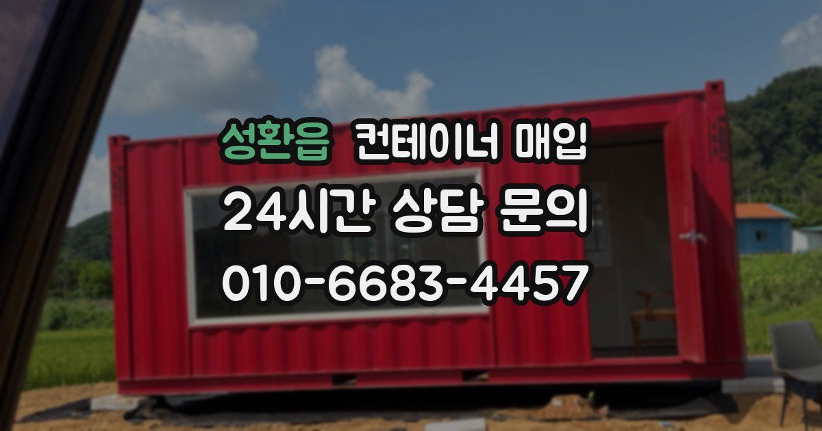 성환읍 컨테이너 매입