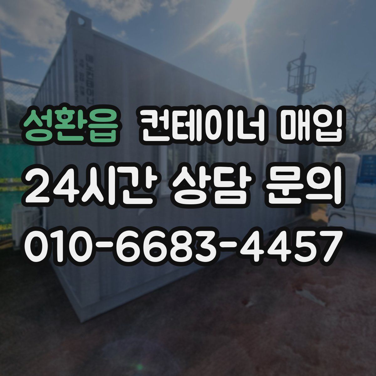 성환읍 컨테이너 매입